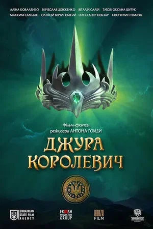 Постер: Джура Королевич