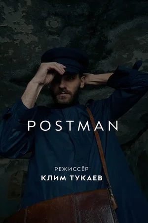 Постер: Почтальон