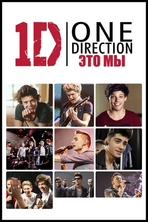 Постер: One Direction: Это - мы