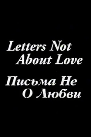 Постер: Письма не о любви