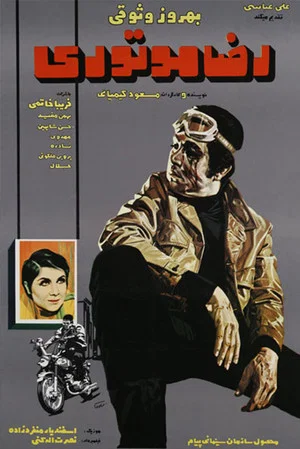 Постер: Reza, the Motorcyclist