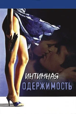 Постер: Интимная одержимость
