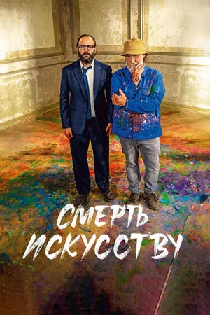 Постер: Смерть искусству