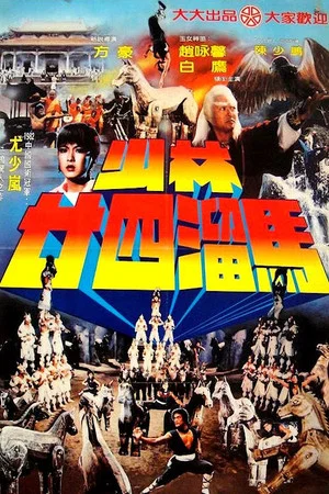 Постер: Raiders of the Shaolin Temple