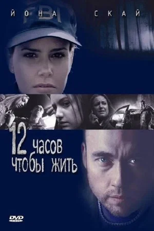 Постер: 12 часов чтобы жить