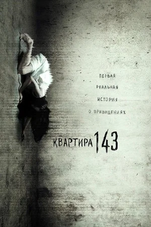 Постер: Квартира 143