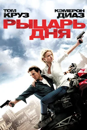 Постер: Рыцарь дня