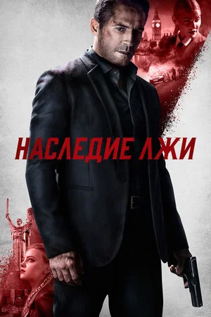 Постер: Наследие лжи