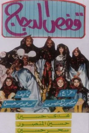 Постер: قفص الدجاج