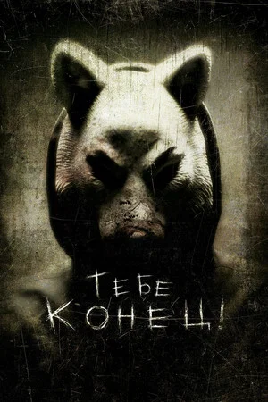 Постер: Тебе конец!