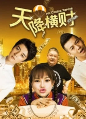 Постер: Tian Jiang Heng Cai