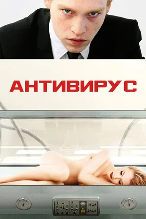 Постер: Антивирус