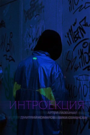 Постер: Интроекция