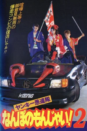Постер: Yankee Gurentai Nanbo no Monjai! 2