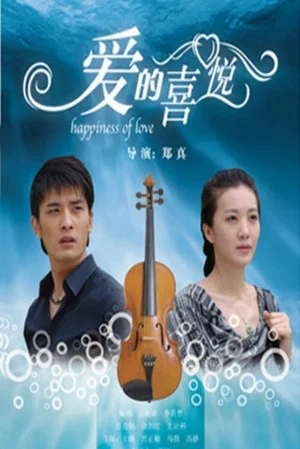 Постер: 爱的喜悦