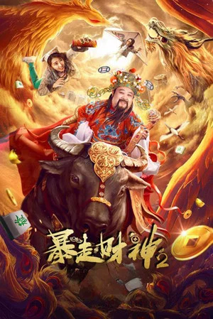 Постер: Runaway God of Wealth 2