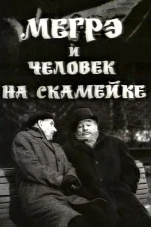 Постер: Мегрэ и человек на скамейке