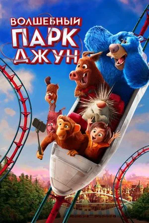 Постер: Волшебный парк Джун