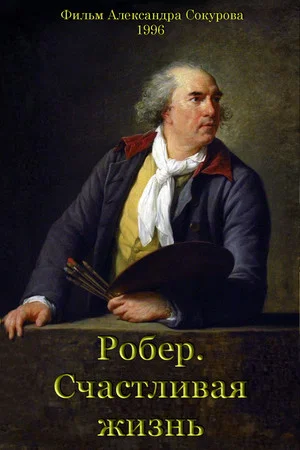 Постер: Робер. Счастливая жизнь