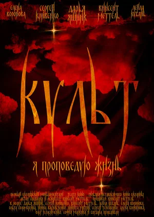 Постер: Культ