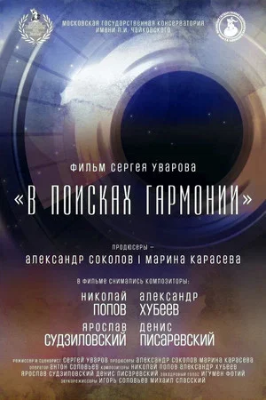 Постер: В поисках гармонии