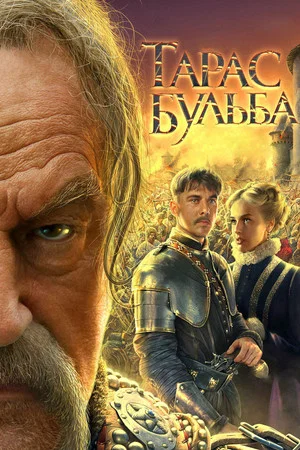 Постер: Тарас Бульба