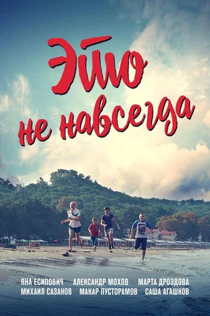 Постер: Это не навсегда