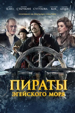 Постер: Пираты Эгейского моря