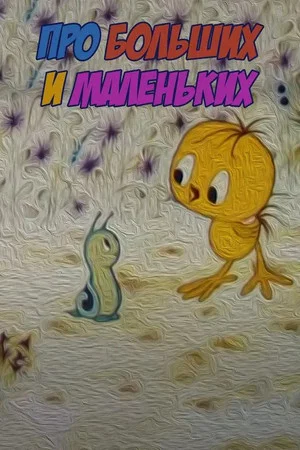Постер: About Big and Small