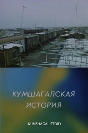 Постер: Кумшагалская история