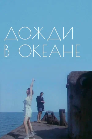 Постер: Дожди в океане