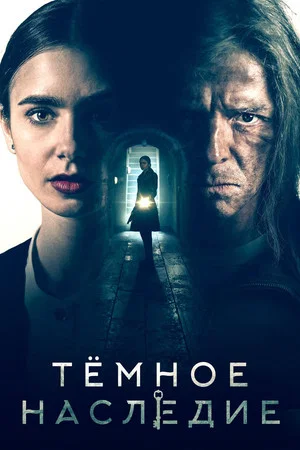 Постер: Тёмное наследие