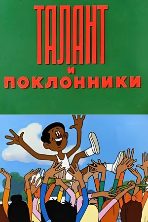 Постер: Талант и поклонники