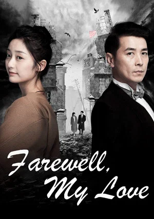 Постер: Farewell, My Love