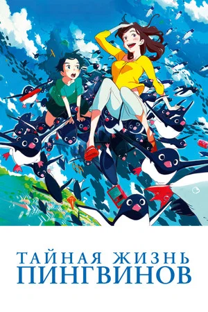 Постер: Тайная жизнь пингвинов