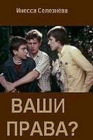 Постер: Ваши права?