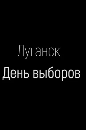Постер: Луганск. День выборов