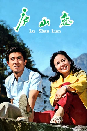 Постер: Romance on Lushan Mountain