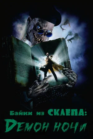Постер: Байки из склепа: Демон ночи