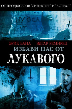 Постер: Избави нас от лукавого