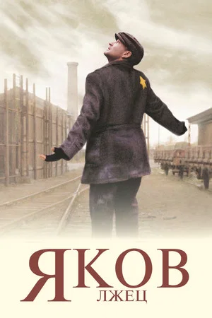 Постер: Яков лжец