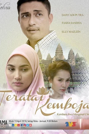 Постер: Teratai Kemboja