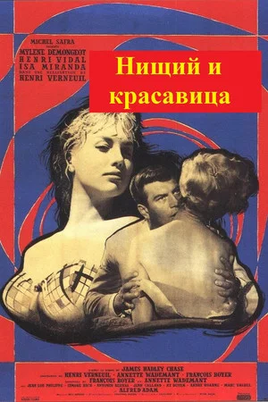 Постер: Нищий и красавица