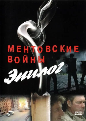 Постер: Ментовские войны – Эпилог