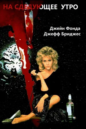Постер: На следующее утро