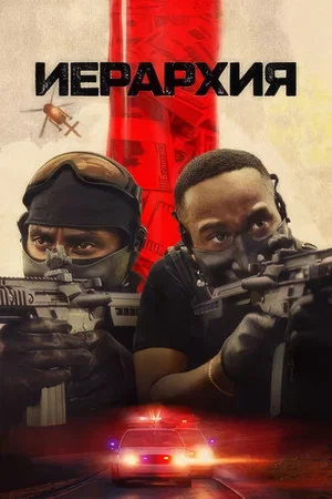 Постер: Иерархия