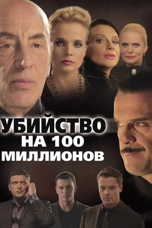 Постер: Убийство на 100 миллионов