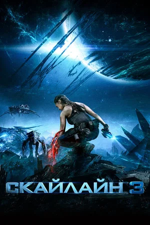 Постер: Скайлайн 3
