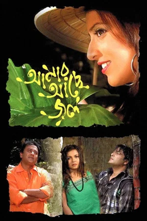 Постер: Amar Ache Jol