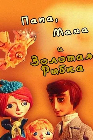 Постер: Папа, мама и золотая рыбка